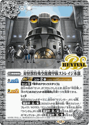 対怪獣特殊空挺機甲隊ストレイジ本部