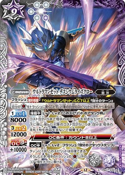 ウルトラマンゼット デスシウムライズクロー（PB41 PB41-X02 X / コラボスターター【ウルトラマン 継承される正義】）