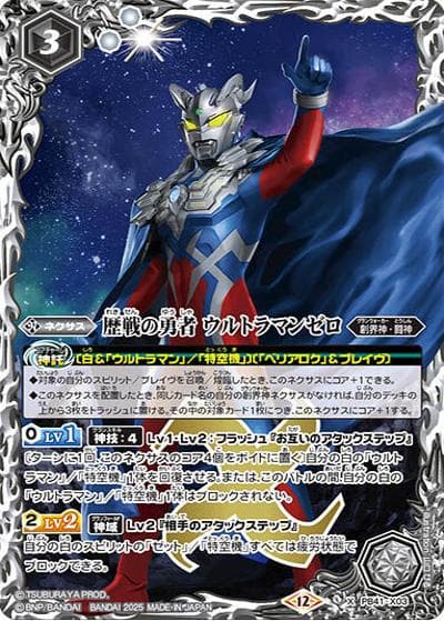 歴戦の勇者 ウルトラマンゼロ（PB41 PB41-X03 X / コラボスターター【ウルトラマン 継承される正義】）