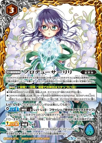 プロデューサーリリ（2026）（限定商品 BSC33-CP02 - / バトルスピリッツ ディーバ総選挙BOX 2025）