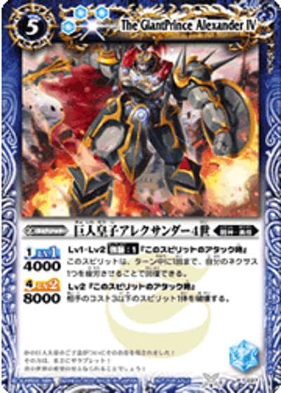 巨人皇子アレクサンダー4世（SD09 EX023 EX / はじめてのバトルセット 【VSハイランカー】赤青デッキ）
