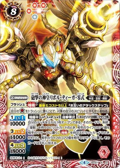 砲撃の神皇リボル・ティーガ・零式（SD37 SD37-X01 X / バトスピスタートデッキ【煌臨スル神皇】）