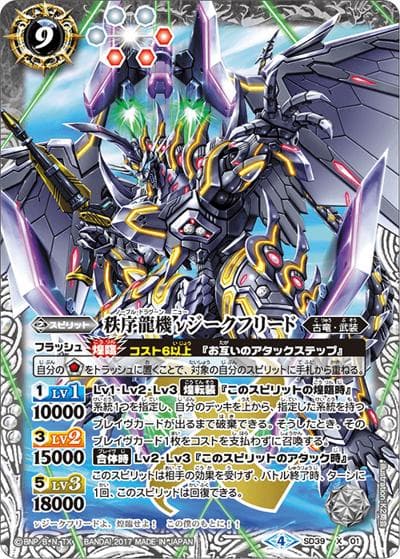 秩序龍機νジークフリード（SD39 SD39-X01 X / バトスピダッシュデッキ【鉄壁ナル龍ト神】）
