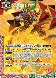 忍頭領ソウルドラゴン・焔影