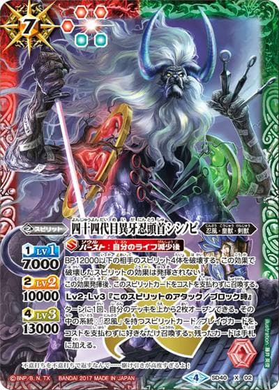 四十四代目異牙忍頭首シシノビ（SD40 SD40-X02 X / メガデッキ【暁ノ忍法帳】）