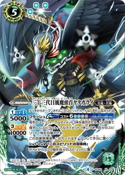三十三代目風魔頭首ヤタガライ（SD40 SD40-X03 X / メガデッキ【暁ノ忍法帳】）
