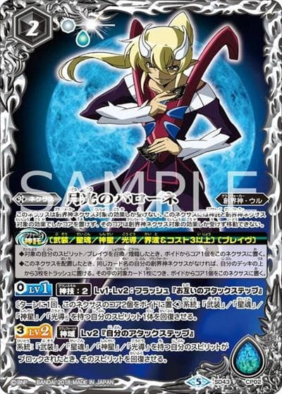 月光のバローネ（SD43 SD43-CP02 CP / バトスピドリームデッキ【太陽と月の絆】）