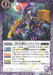天星12宮魔星人シュタイン・ゴイル