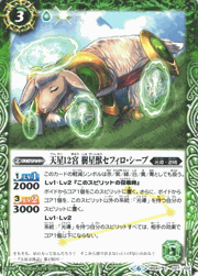 天星12宮樹星獣セフィロ・シープ