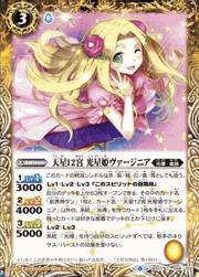 天星12宮光星姫ヴァージニア