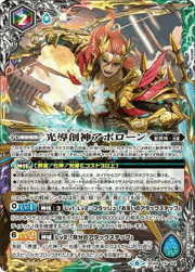 光導創神アポローン