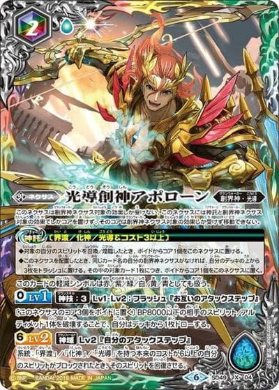 光導創神アポローン（SD49 SD49-X04 X / アイツのデッキ）
