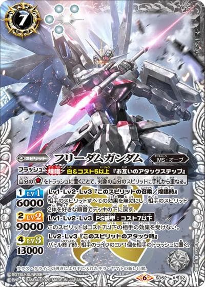 フリーダムガンダム （SD52 SD52-X02  X / コラボスターター【ガンダム ～OPERATION SEED～】）