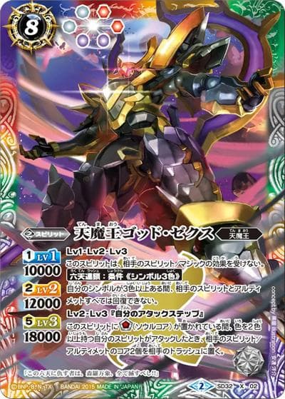 天魔王ゴッド・ゼクス（SD57 SD32-X02 X / メガデッキ【魔王災誕】）