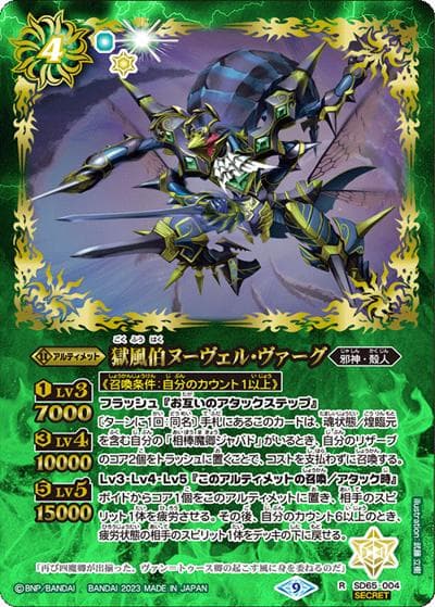 獄風伯ヌーヴェル・ヴァーグ（SD65 SD65-004 R-SEC / メガデッキ【ニュージェネレーション】シークレットパック）