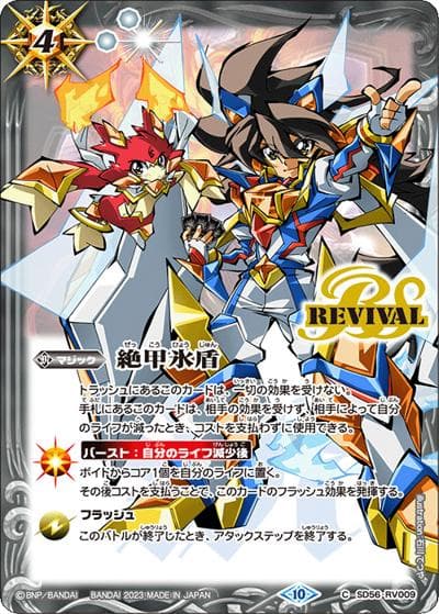 絶甲氷盾【レイ＆ムゲン】（SD67 SD56-RV009 C / バトスピドリームデッキ【究極の新星】）