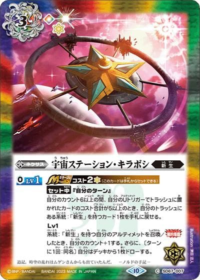 宇宙ステーション・キラボシ（SD67 SD67-007 C / バトスピドリームデッキ【究極の新星】）