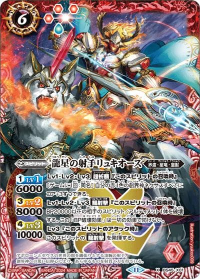 龍星の射手リュキオース（SD68 BS45-X01 X / メガデッキ 太陽神の顕現）
