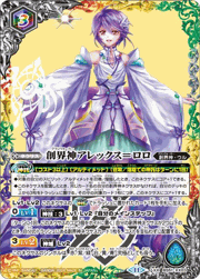 創界神アレックス＝ロロ