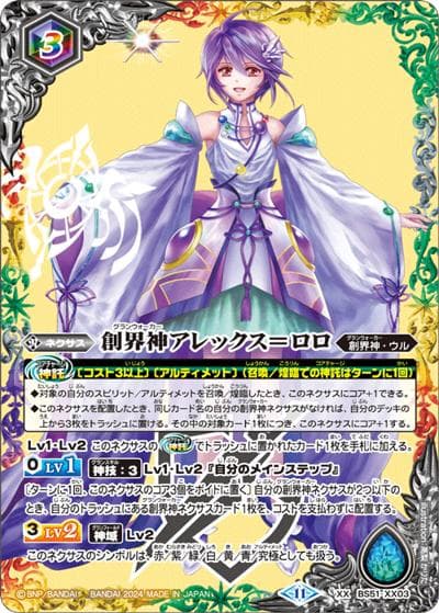 創界神アレックス＝ロロ（SD68 BS51-XX03 XX / メガデッキ 太陽神の顕現）