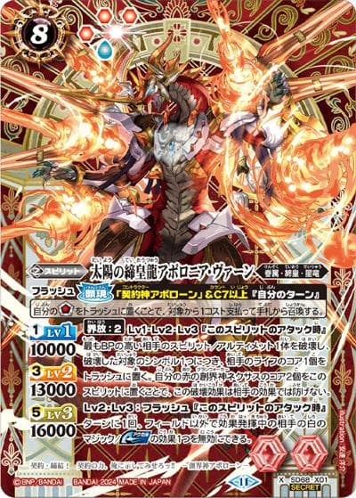 太陽の締皇龍アポロニア・ヴァーン（SD68 SD68-X01 X-SEC / メガデッキ 太陽神の顕現  ボーナスパック）