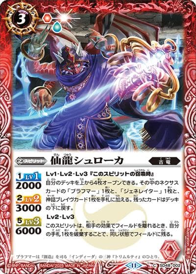 仙龍シュローカ（SD69 SD48-002 C / メガデッキ 豪炎の創世主）
