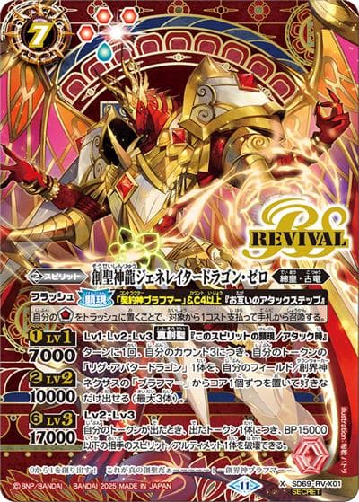 創聖神龍ジェネレイタードラゴン・ゼロ（SD69 SD69-RVX01 X-SEC / メガデッキ 豪炎の創世主 ボーナスパック）