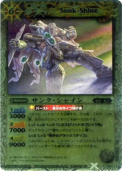 サンク・シャイン（P / ギャラクシー渡辺プレゼンツ バトスピ大好きスペシャルデッキ＆ドラマセット2）