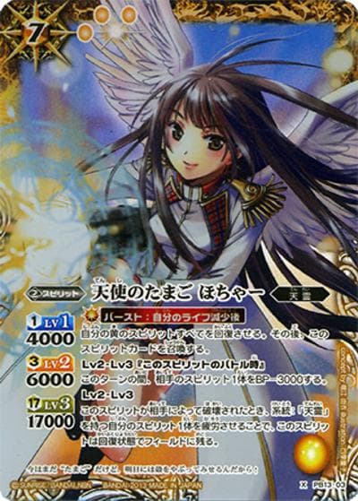 天使のたまごほちゃー（PB / ギャラクシー渡辺プレゼンツ バトスピ大好きスペシャルデッキ＆ドラマセット2）