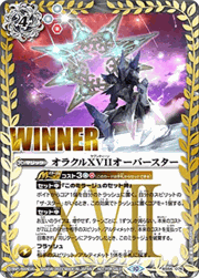 オラクルXVIIオーバースター（WINNER）