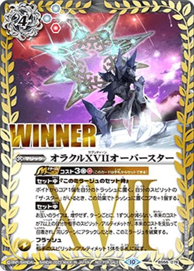 オラクルXVIIオーバースター（WINNER）（- / バトスピバトラーズカップ2023（12月・1月） 32名エリア TOP8 / 64名エリア TOP16）