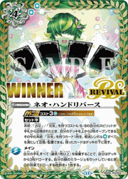 ネオ・ハンドリバース（フラウイラスト,WINNER）