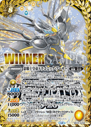 彩騎士皇帝ドラゴニック・アーサー（WINNER）