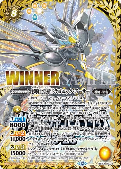 彩騎士皇帝ドラゴニック・アーサー（WINNER）（- / バトスピチャンピオンシップ25-26 Cycle3 店舗予選 優勝）