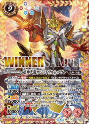 超神光龍サジットヴルム・ノヴァ（WINNER）