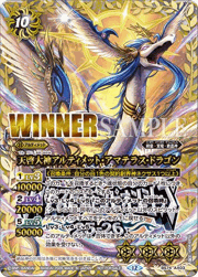 天啓大神アルティメット・アマテラス・ドラゴン（WINNER）