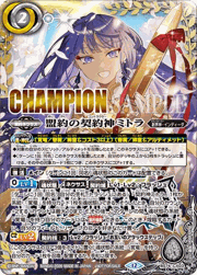 盟約の契約神ミトラ（CHAMPION）