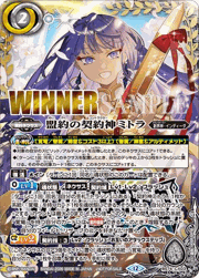 盟約の契約神ミトラ（WINNER）