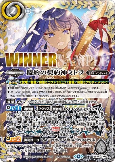 盟約の契約神ミトラ（WINNER）（PROMO BS74-CX03 - / バトスピチャンピオンシップ25-26 JAPAN FINAL 上位記念品（8名））