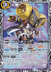 魔軍の旗手アモン