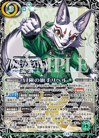 冒険の旗手リベル（上位フレーム）（契約X / バトスピチャンピオンシップ26-27 シーズン1 各ブロックTOP8）