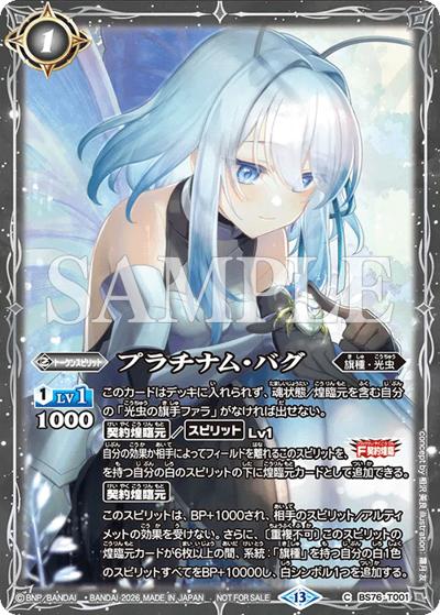 プラチナム・バグ（C / バトスピチャンピオンシップ26-27 シーズン1 参加記念品）