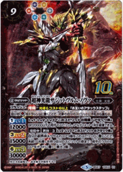 超神光龍サジットヴルム・ノヴァ10thX