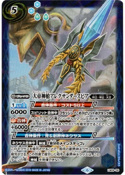 大帝神槍アレクサンダースピア（- / リミテッドカードセット2019）