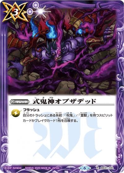 式鬼神オブザデッド（レリーフ加工）（R / リミテッドパック2025 契約編:真 Vol.1）
