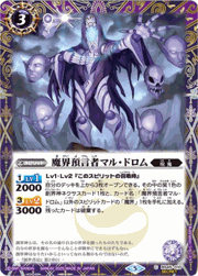 魔界預言者マル・ドロム（SECRET）