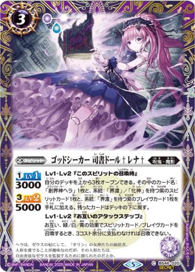 ゴッドシーカー 司書ドール†レナ†（SECRET）（C / リミテッドパック2025 契約編:真 Vol.1）