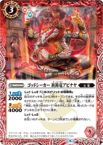 ゴッドシーカー 祈祷竜アビナヤ（レリーフ加工）（C / リミテッドパック2025 契約編:真 Vol.1）