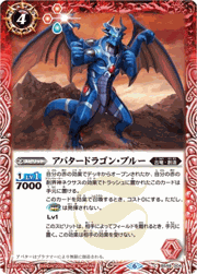 アバタードラゴン・ブルー（レリーフ加工）