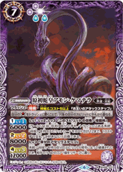 原初蛇皇アモン・ケマテラ（レリーフ加工）